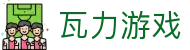 瓦力游戏官网|提供最专业的H5游戏商业对接